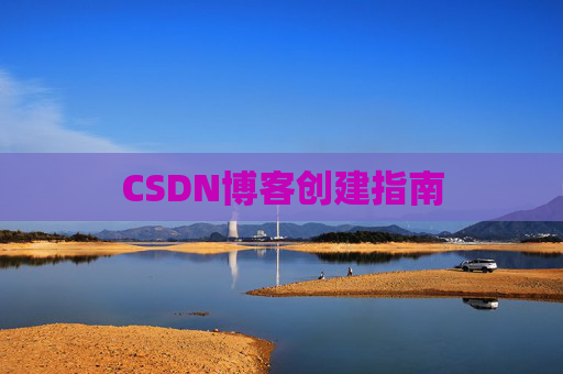 CSDN博客创建指南