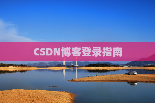 CSDN博客登录指南