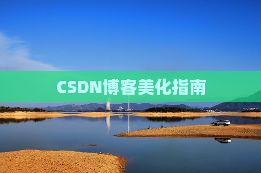 CSDN博客美化指南